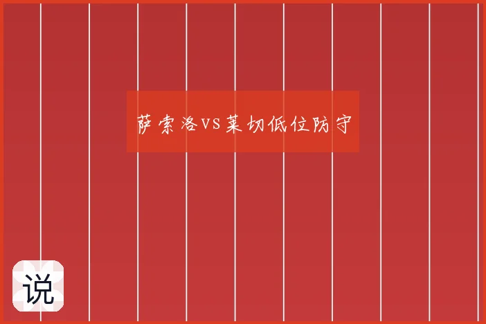 萨索洛vs莱切低位防守