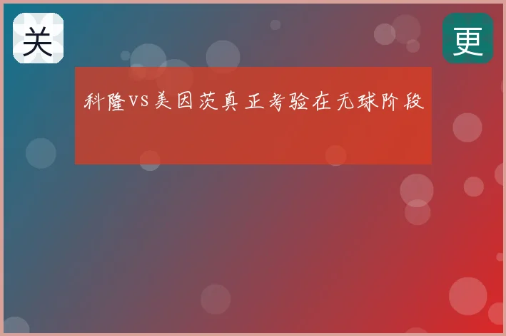 科隆vs美因茨真正考验在无球阶段