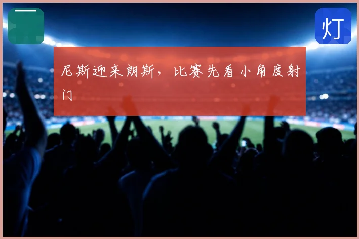 尼斯迎来朗斯，比赛先看小角度射门