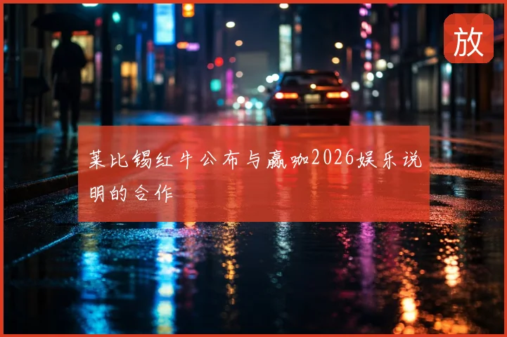 莱比锡红牛公布与赢咖2026娱乐说明的合作