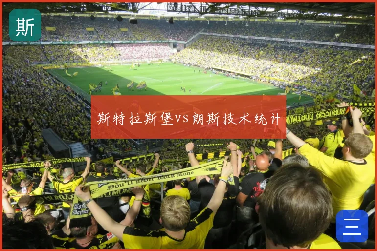 斯特拉斯堡vs朗斯技术统计