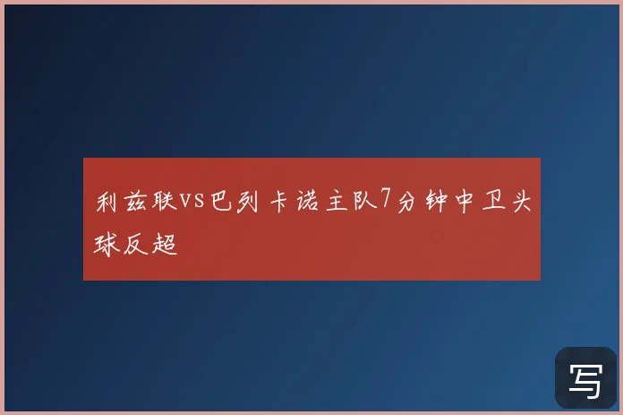 利兹联vs巴列卡诺主队7分钟中卫头球反超