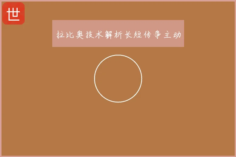拉比奥技术解析长短传争主动