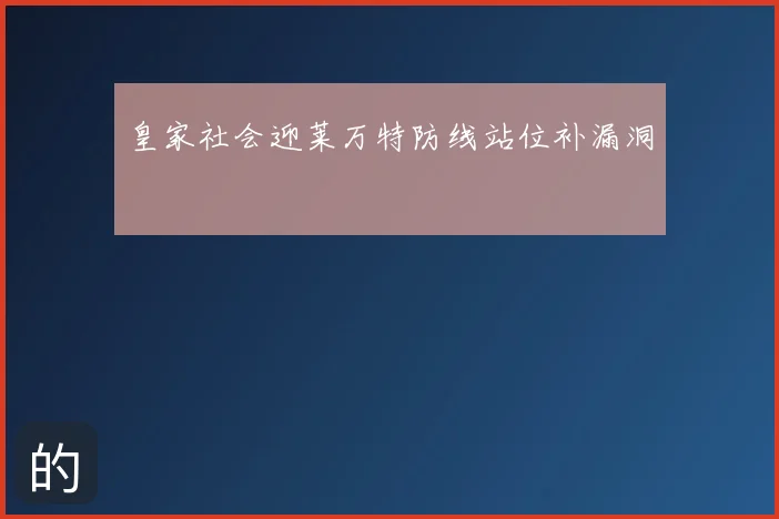 皇家社会迎莱万特防线站位补漏洞